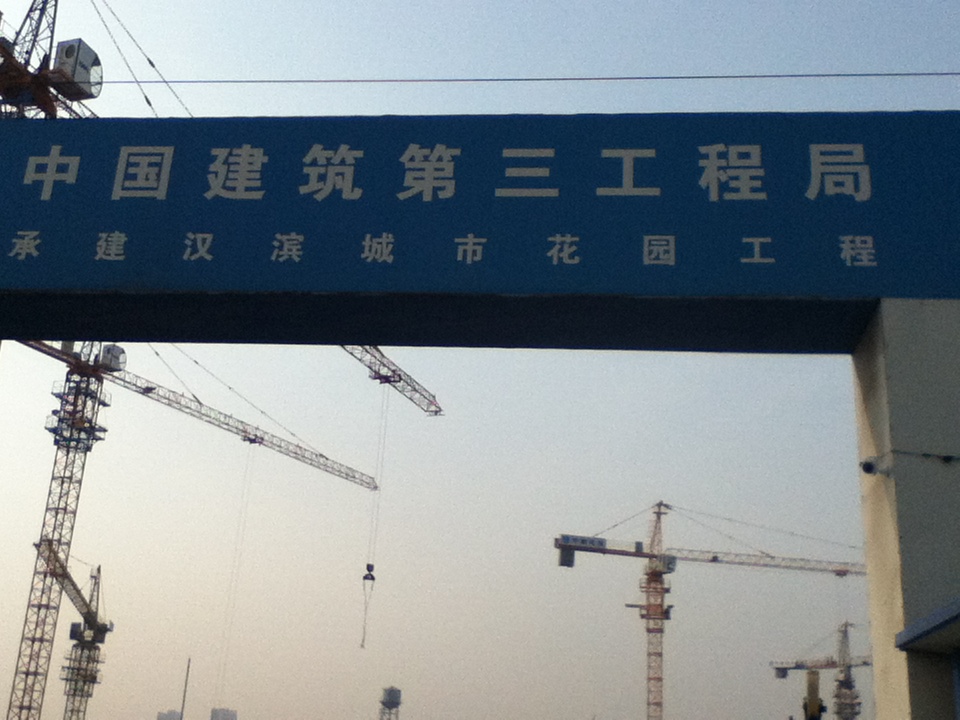 上海中建三局天津漢沽工地