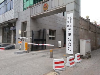內(nèi)蒙古北京鐵路公安局天津公安處