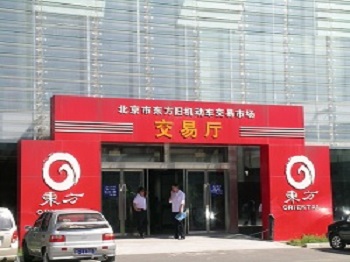 內蒙古北京市東方舊機動車交易市場
